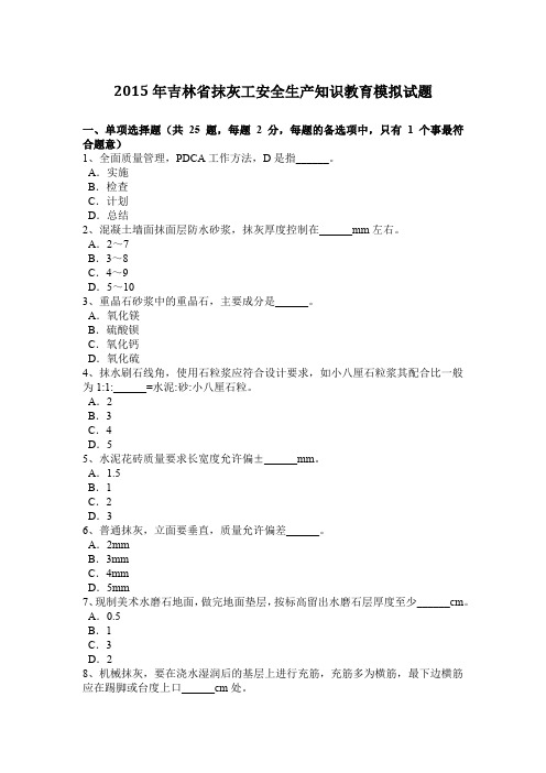 2015年吉林省抹灰工安全生产知识教育模拟试题