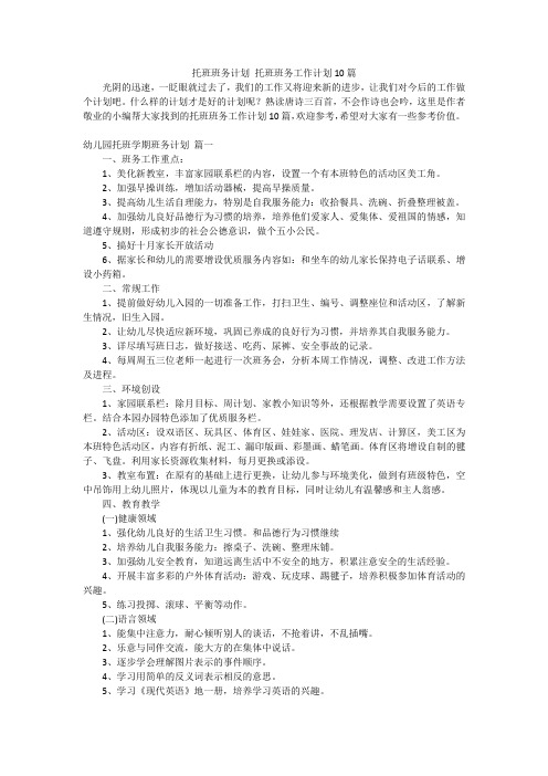 托班班务计划托班班务工作计划10篇