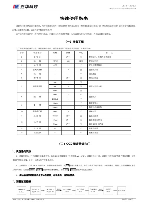 连华 V8 COD 测定仪 快速使用指南说明书