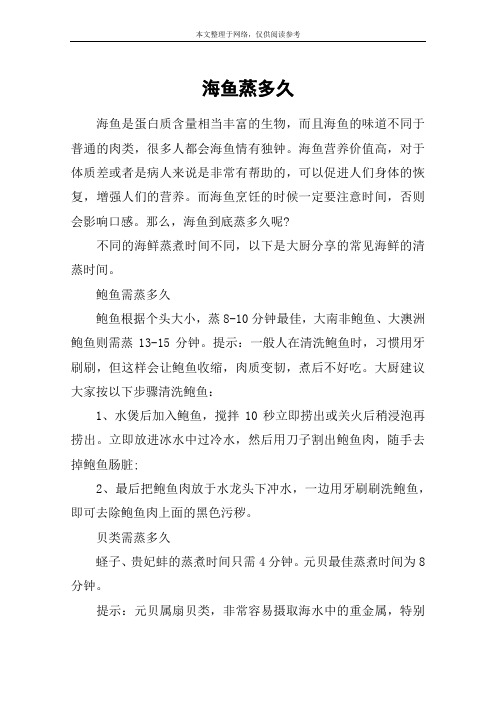 海鱼蒸多久
