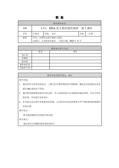 高一生物学人教版必修2DNA是主要的遗传物质(1)-1教案
