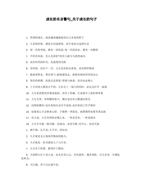 成长的名言警句_关于成长的句子