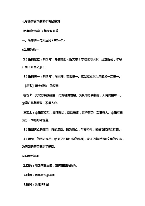 七年级历史下册期中考试复习