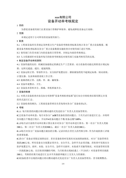 设备开动率考核规定