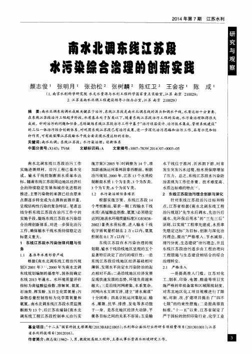 南水北调东线江苏段水污染综合治理的创新实践