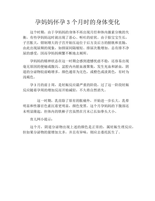 育儿知识-孕妈妈怀孕3个月时的身体变化