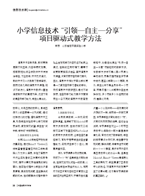 小学信息技术“引领—自主—分享”项目驱动式教学方法