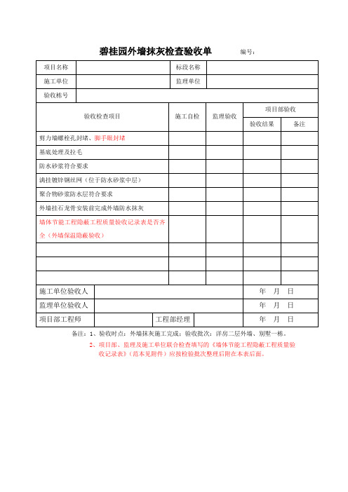 碧桂园外墙抹灰检查验收单