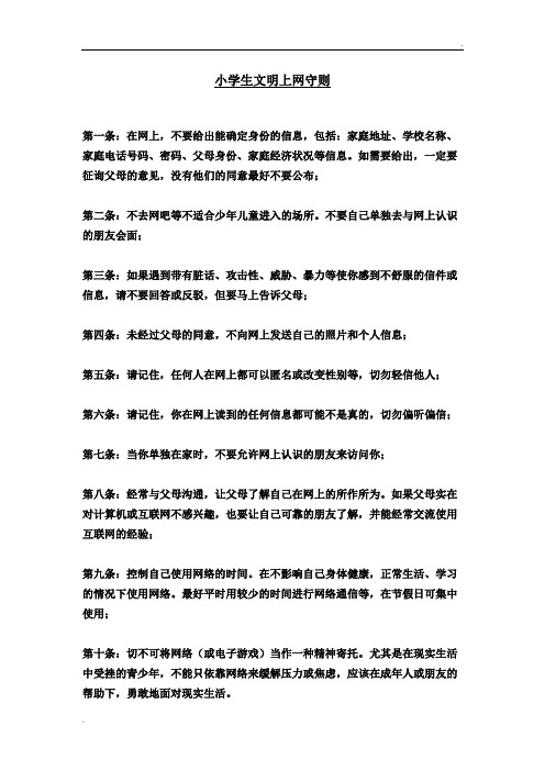小学生文明上网守则