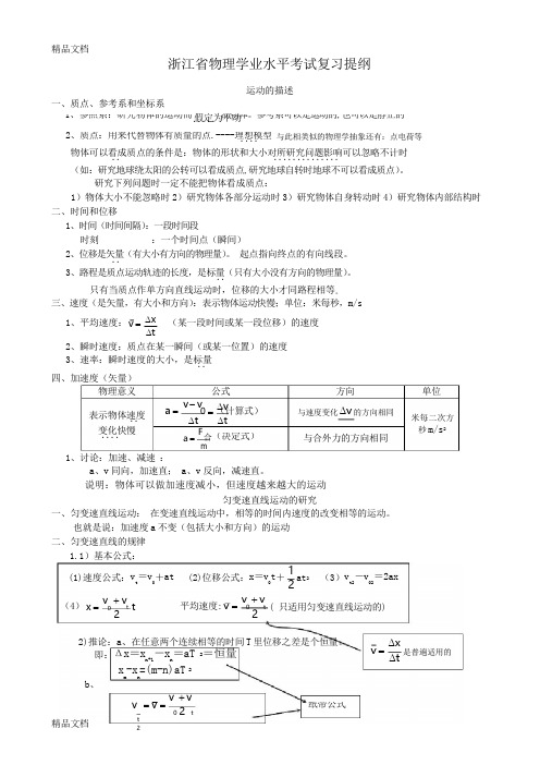浙江省物理学业水平考试复习提纲资料讲解
