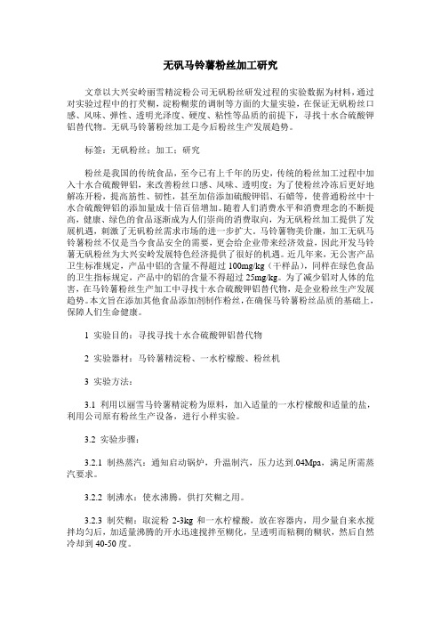 无矾马铃薯粉丝加工研究