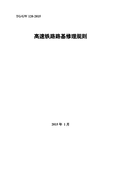 高速铁路路基修理规则