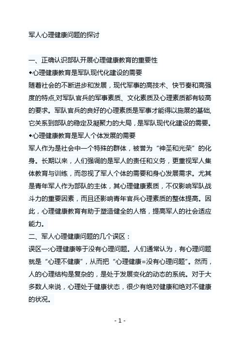 军人心理健康问题的探讨