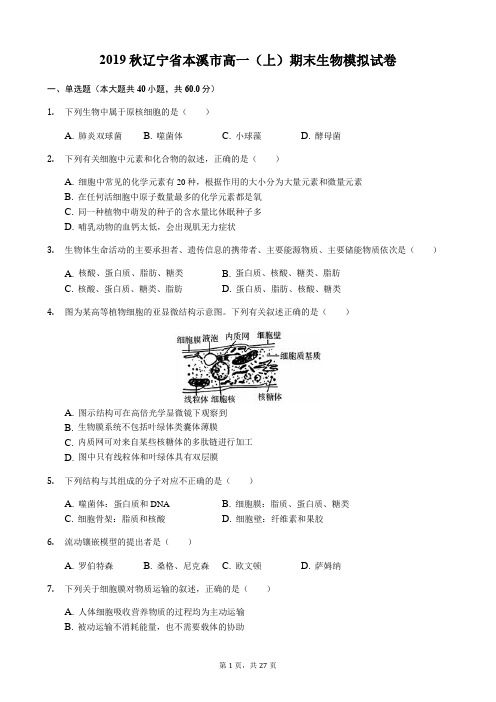 2019秋辽宁省本溪市高一(上)期末生物模拟试卷含解析
