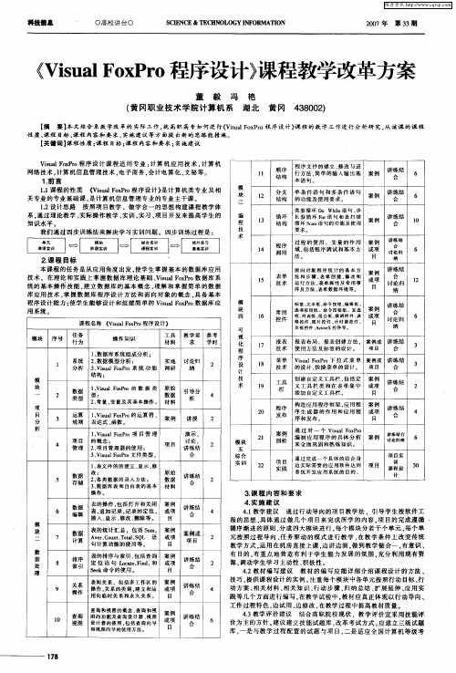 《Visual FoxPro程序设计》课程教学改革方案