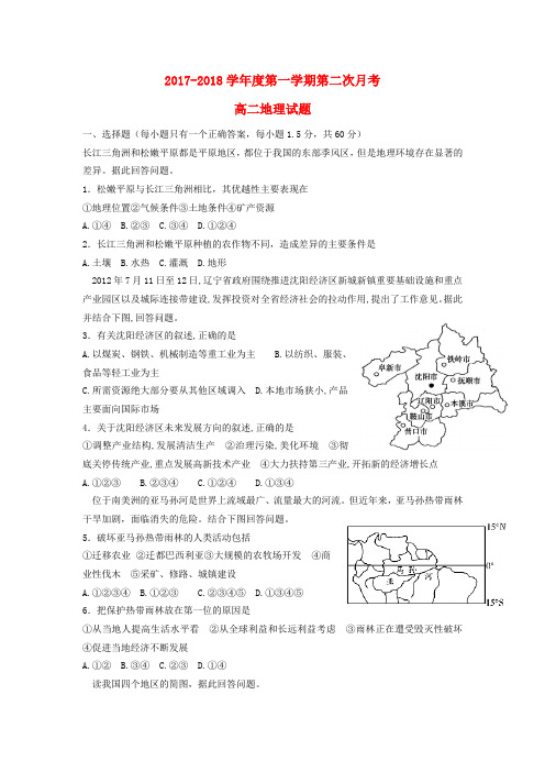 【高二】陕西西安市2017-2018学年高二《地理》上学期第二次月考月试题及答案