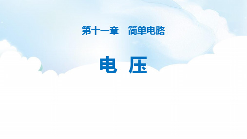 《电压》简单电路PPT免费课件