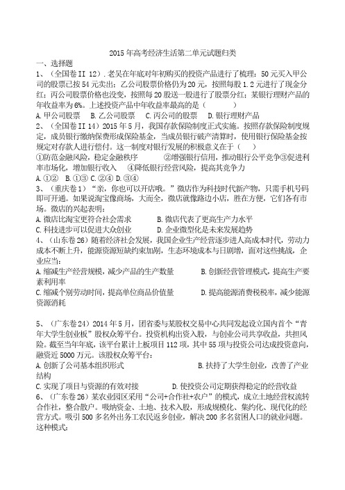 2015年各地高考真题经济生活第二单元试题