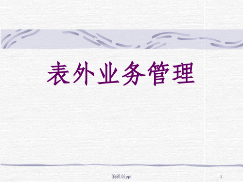 《表外业务管理》PPT课件