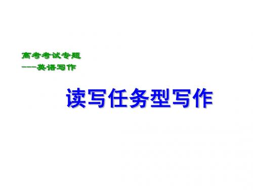 高三英语读写任务型写作