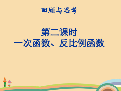 八年级数学一次函数和反比例函数PPT优秀课件