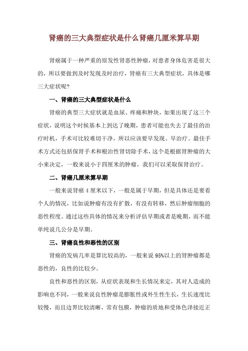 肾癌的三大典型症状是什么 肾癌几厘米算早期