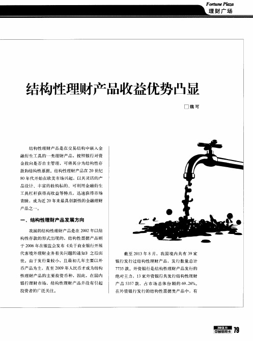 结构性理财产品收益优势凸显