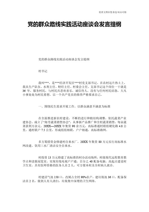 党的群众路线实践活动座谈会发言提纲
