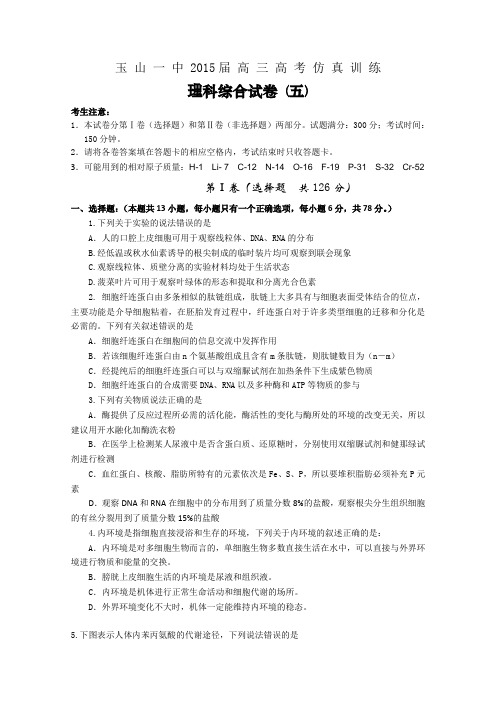 江西省玉山一中2015届高三高考仿真训练理科综合生物试卷(五) Word版无答案