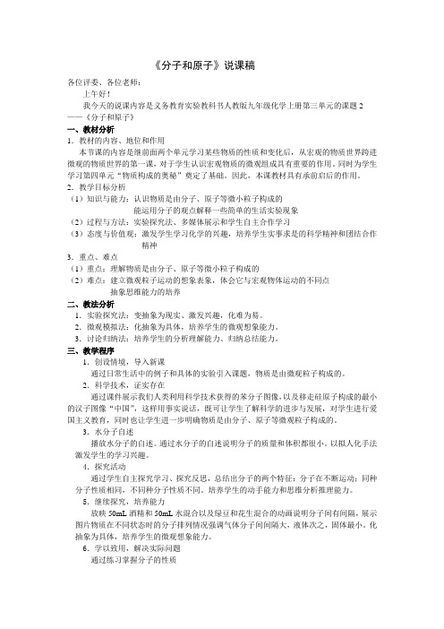 分子、原子说课稿