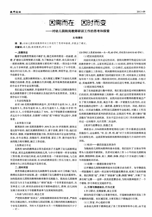 因需而在因时而变——对幼儿园转岗教师研训工作的思考和探索