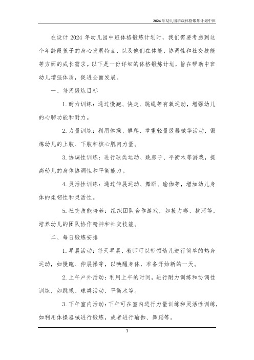 2024年幼儿园班级体格锻炼计划中班