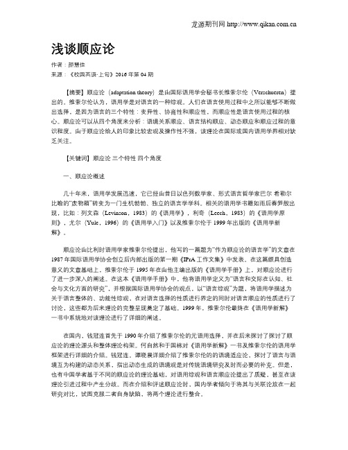 浅谈顺应论