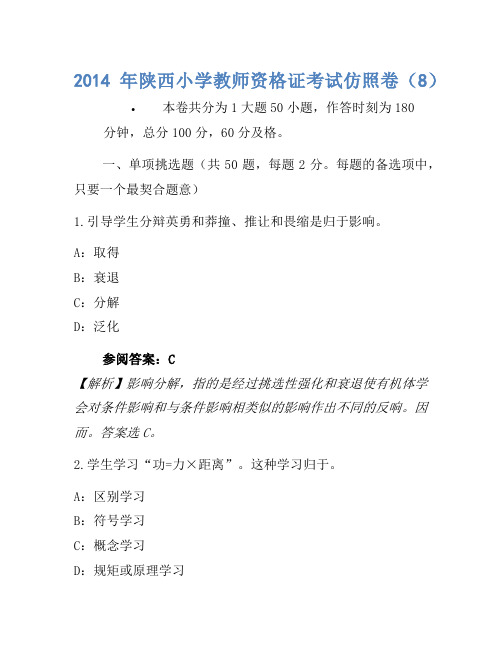 2014年陕西小学教师资格证考试模拟卷(8)
