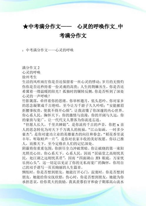 ★中考满分作文—— 心灵的呼唤作文_中考满分作