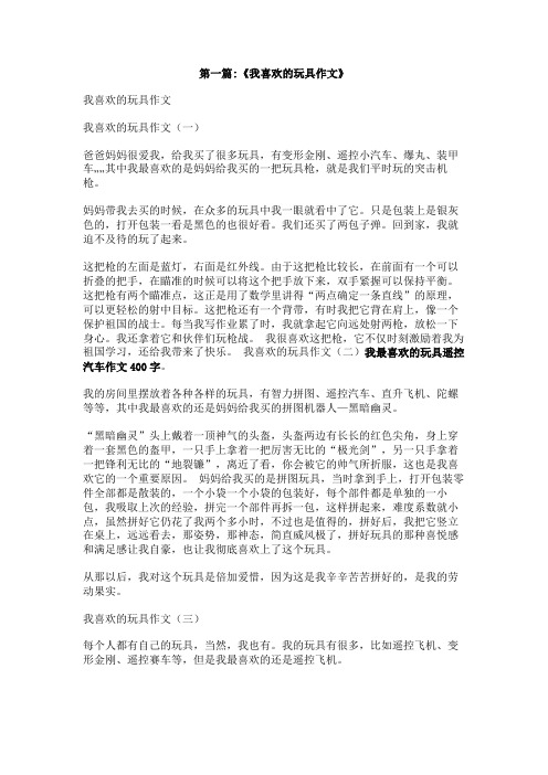 我最喜欢的玩具遥控汽车作文400字