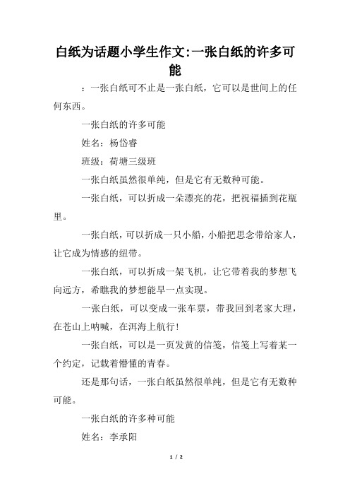 白纸为话题小学生作文-一张白纸的许多可能