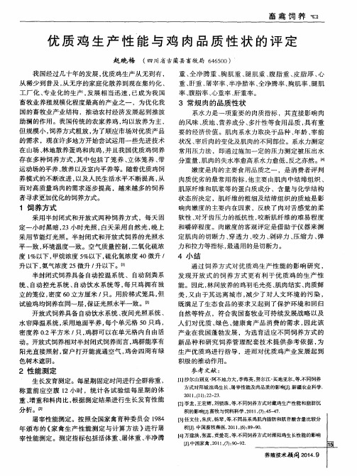 优质鸡生产性能与鸡肉品质性状的评定