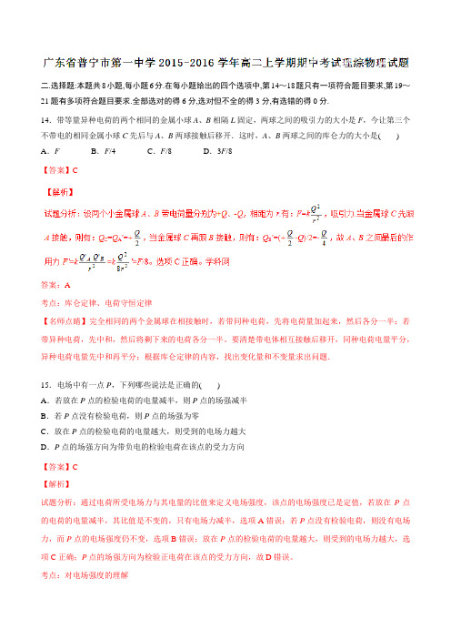 广东省普宁市第一中学2015-2016学年高二上学期期中考试理综物理试题解析(解析版)