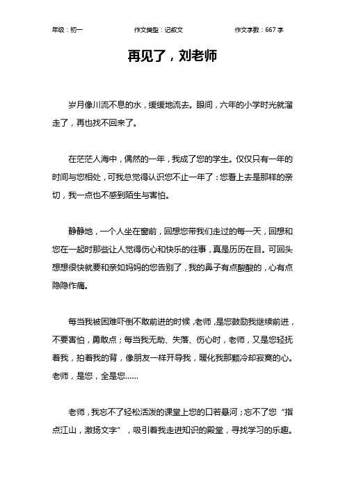 再见了,刘老师作文【初中初一700字】
