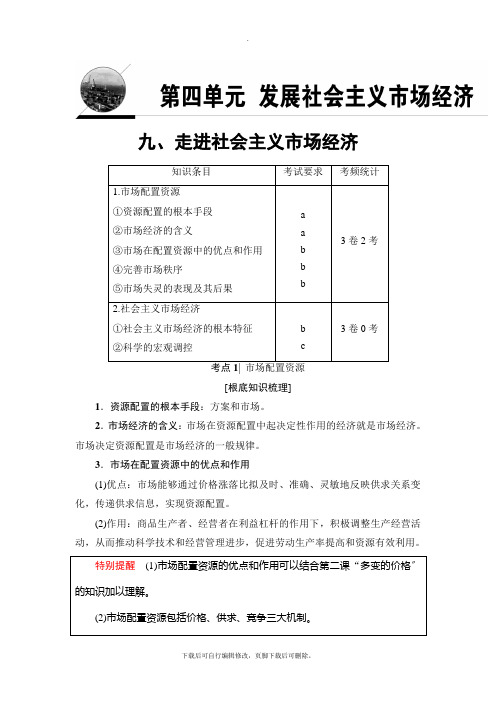 2021高考浙江(选考)政治一轮复习讲义： 必考部分 必修1 第4单元 九、走进社会主义市场经济