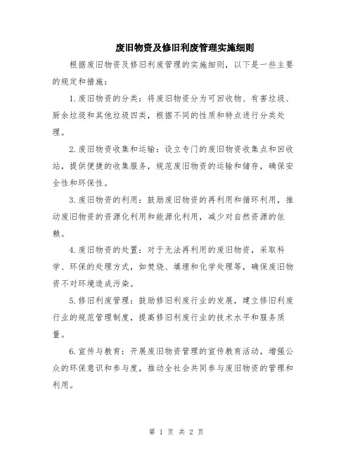 废旧物资及修旧利废管理实施细则
