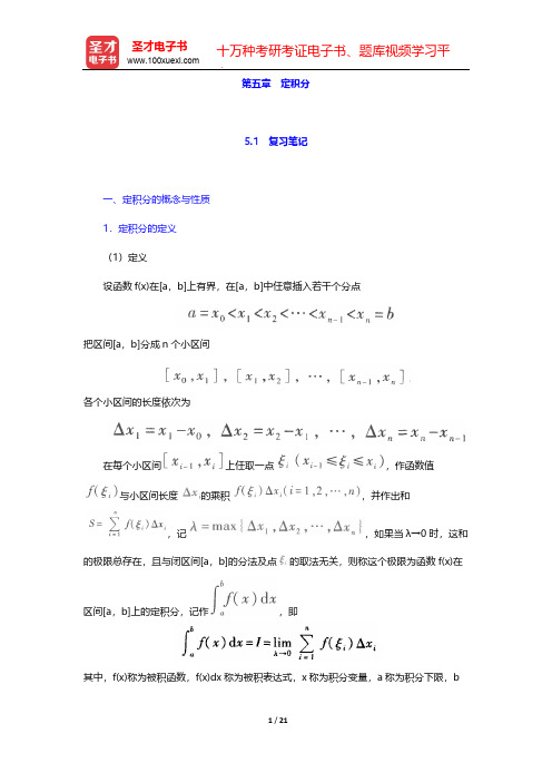 同济大学数学系《高等数学》(第7版)(上册)-复习笔记-第五章 定积分【圣才出品】