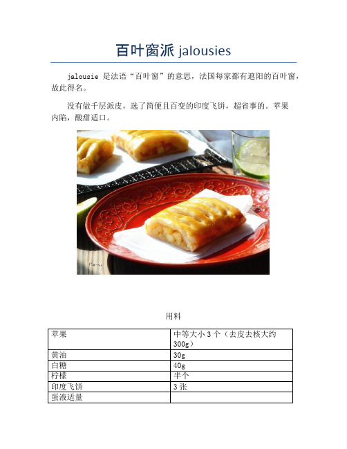 百叶窗派jalousies【精品做菜教程】