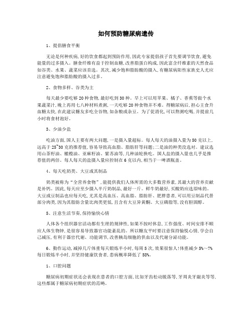 如何预防糖尿病遗传