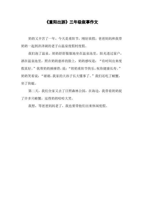 《重阳出游》三年级叙事作文
