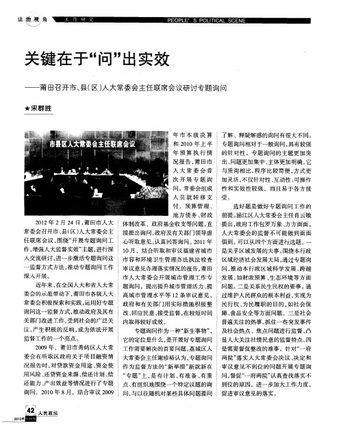 关键在于“问”出实效——莆田召开市、县(区)人大常委会主任联席会议研讨专题询问