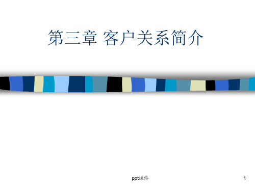 客户关系简介ppt课件