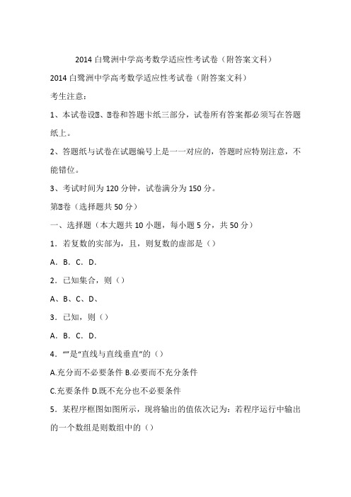 2014白鹭洲中学高考数学适应性考试卷(附答案文科)