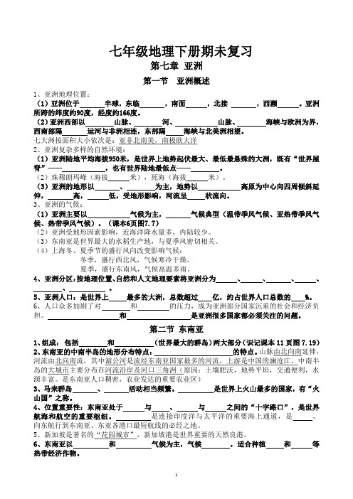 七年级下册地理复习提纲  粤教版